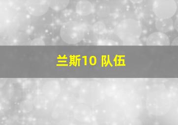 兰斯10 队伍